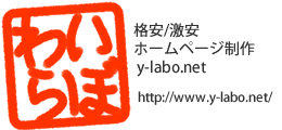格安ホームページ制作激安HPWeb製作のy-labo.net（わいらぼ、ワイラボ）